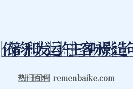 依韵和发运许主客咏影造句是什么意思的图片